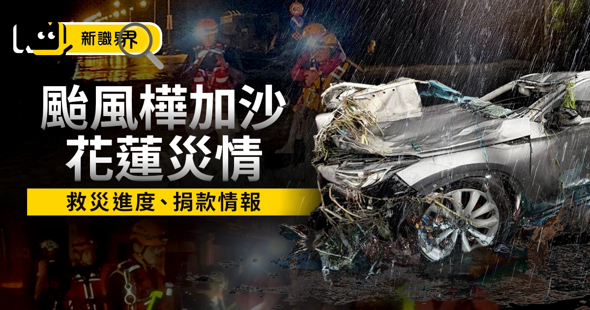 花蓮災情：颱風樺加沙引爆堰塞湖潰堤，124 人失聯中救災進度、捐款情報統整