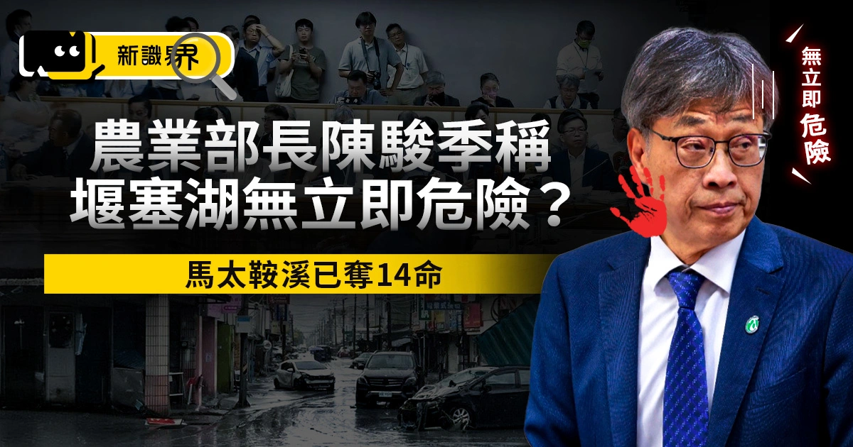 農業部長陳駿季稱花蓮堰塞湖「無立即危險」？馬太鞍溪已奪14命