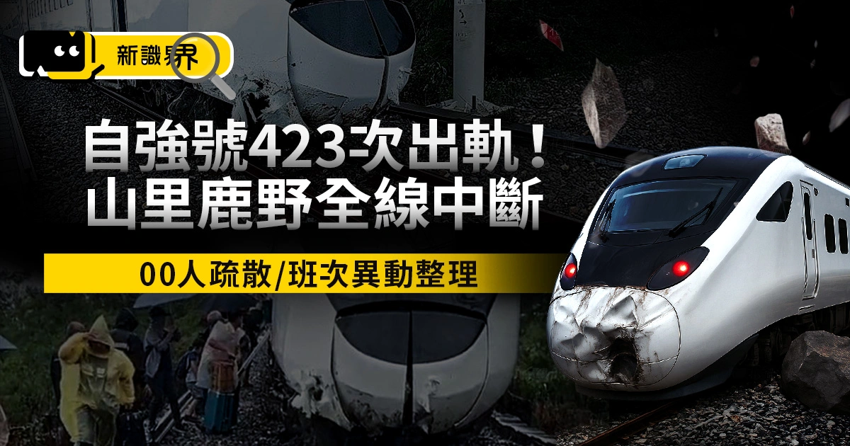 台鐵自強號出軌！山里鹿野全線中斷 400人疏散/班次異動整理