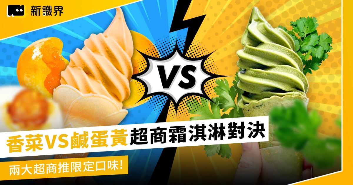 對決香菜邪教！全家香菜霜淇淋7門市限定 尬上7-11鹹蛋黃霜淇淋