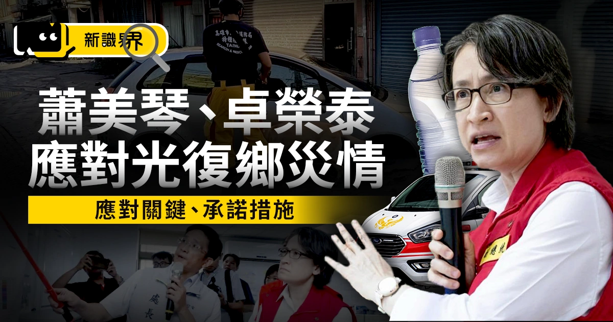 一篇看蕭美琴、卓榮泰如何應對花蓮光復鄉災情！