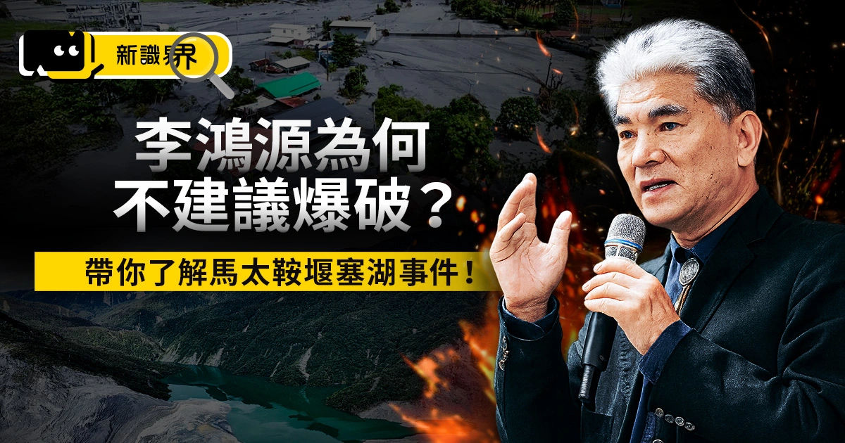 李鴻源為何不建議爆破？帶你了解馬太鞍堰塞湖事件！