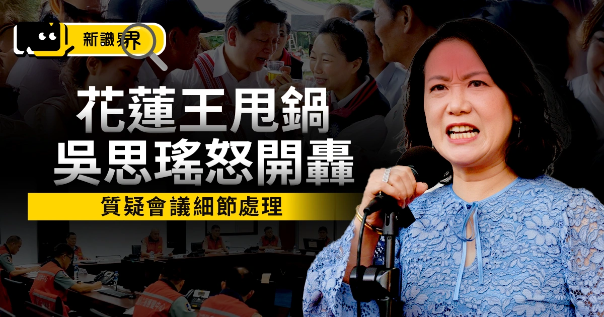 花蓮王為何最沒資格甩鍋？吳思瑤點名撤離與會議疑點細節