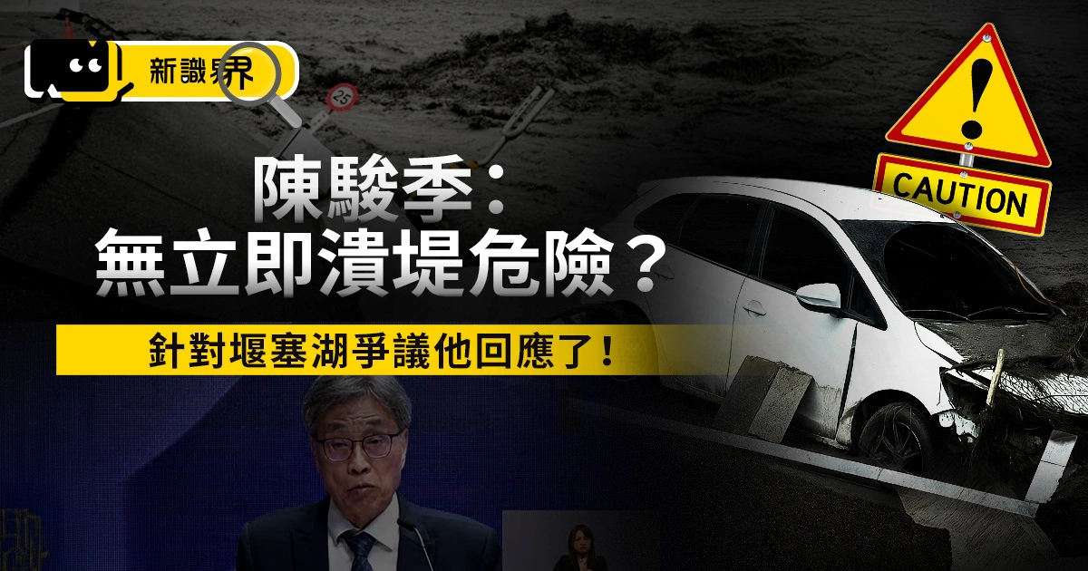 陳駿季：「無立即潰堤危險」？針對堰塞湖爭議他回應了！