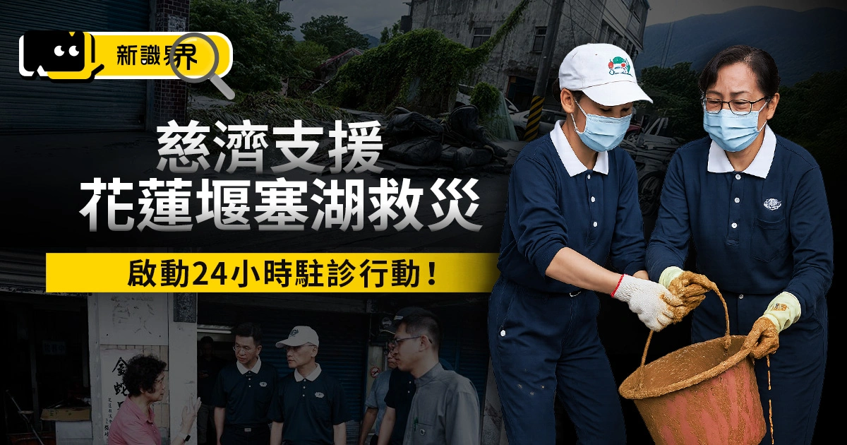 慈濟支援花蓮堰塞湖救災，啟動 24 小時駐診行動！