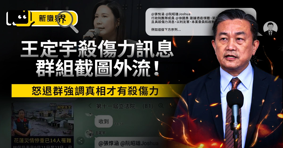 王定宇「殺傷力訊息」群組截圖外流!怒退群組強調真相才有殺傷力
