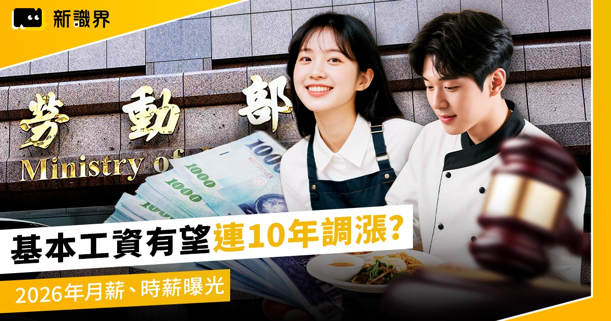 基本工資連10年調漲在望？明年2026年最新最低工資試算曝光！