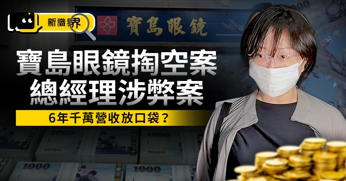 寶島眼鏡掏空案！總經理蔡宜珊涉千萬弊案，6 年營收放口袋？