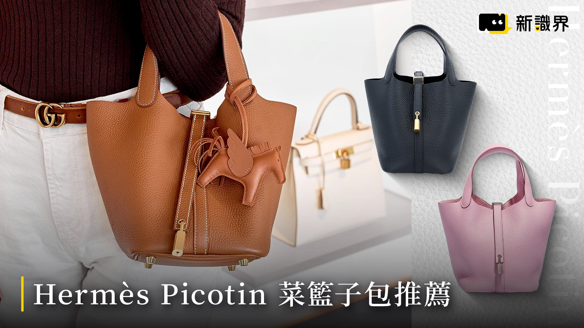 Hermès Picotin菜籃子包推薦｜情人節送她最值得的愛馬仕入門包