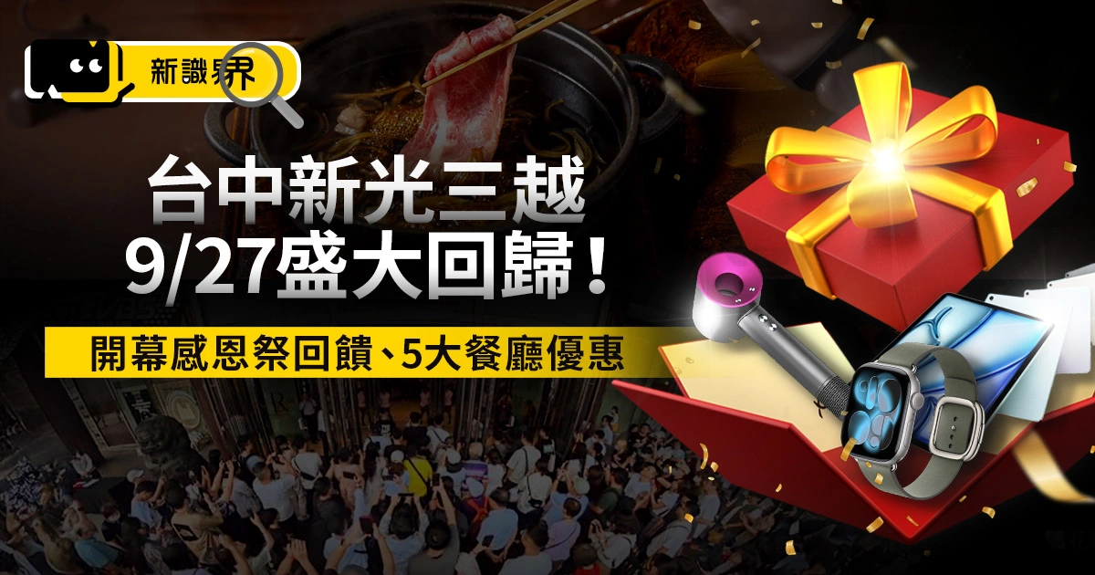 新光三越台中9/27盛大回歸！開幕感恩祭回饋、5大餐廳優惠公開