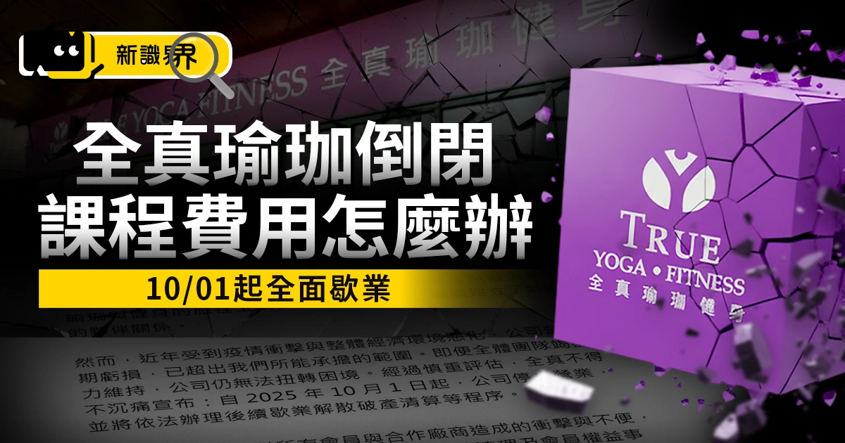 全真瑜珈倒閉了！10/1 起停業，全真瑜珈課程費用拿的回來嗎？
