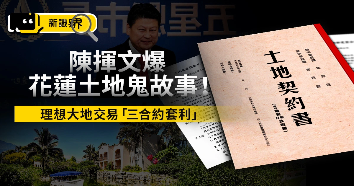 陳揮文爆花蓮土地鬼故事！理想大地交易合約套利　傅崐萁遭點名