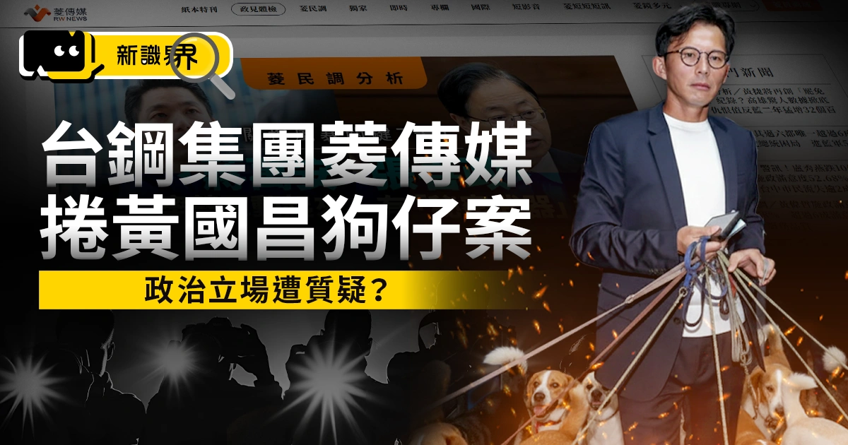 台鋼集團「菱傳媒」捲黃國昌狗仔爭議停刊！政治立場遭質疑？