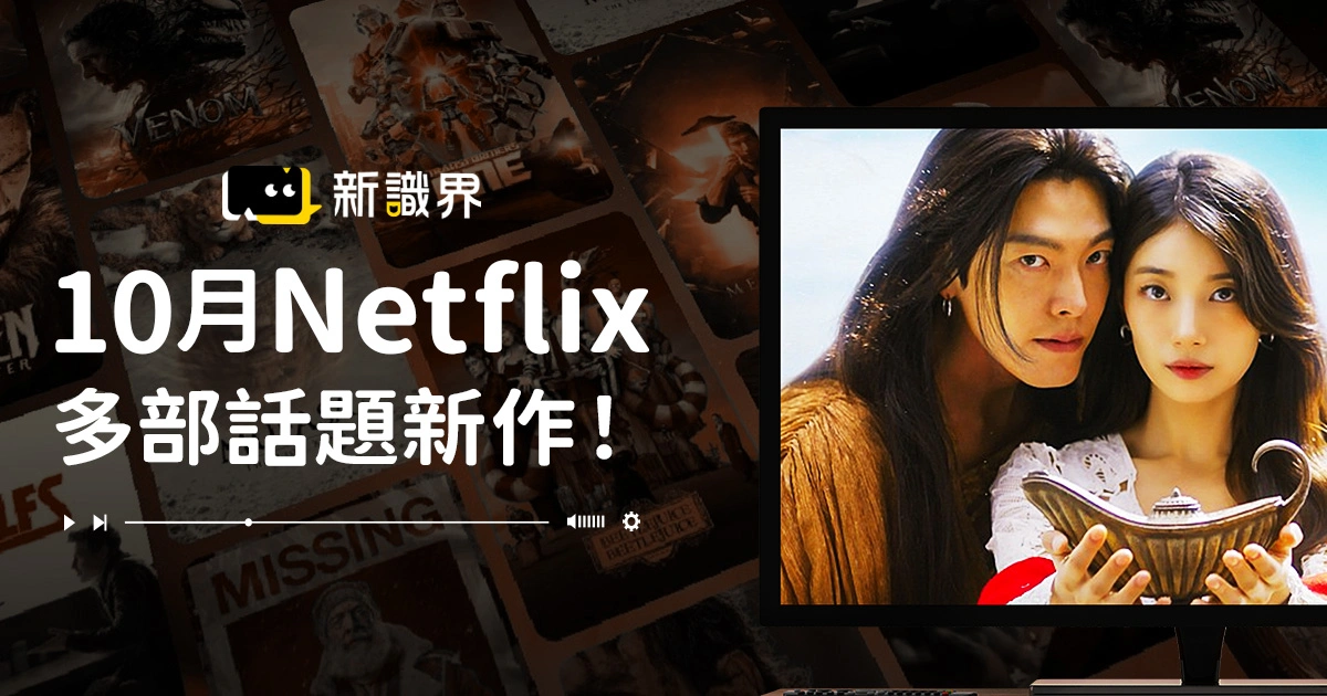 Netflix 10月上架片單《許願吧精靈》、《回魂計》、《藍色恐懼》必看！