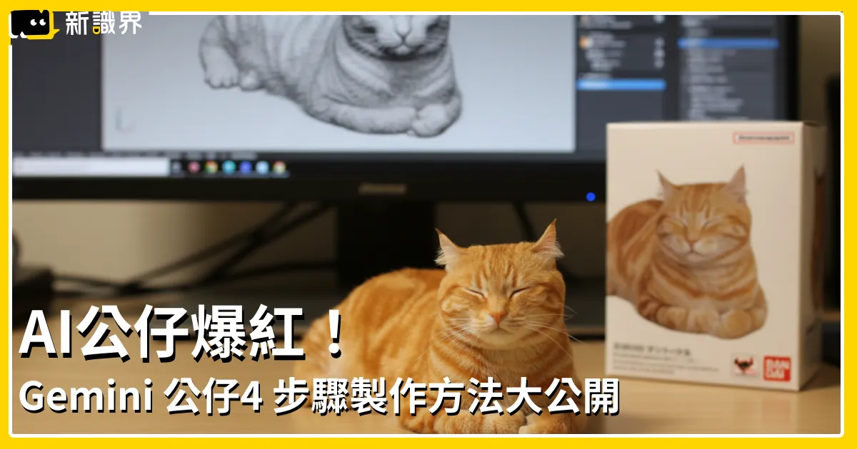 AI公仔生成爆紅！輸入咒語 3 步驟輕鬆完成專屬 Gemini公仔 ！