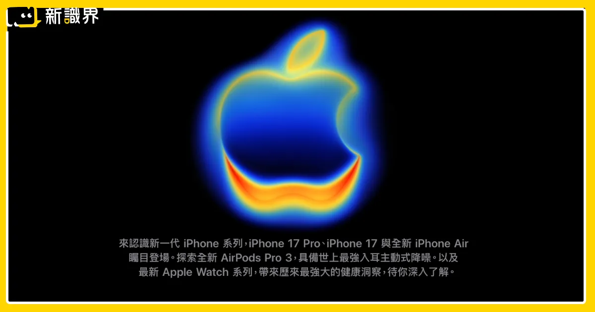 2025蘋果秋季發表會7大亮點｜iPhone Air、AirPods Pro 3等新品