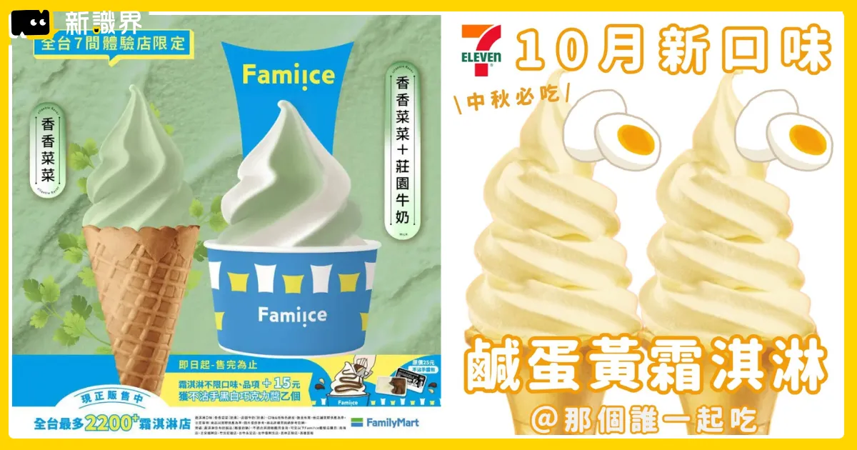 對決香菜邪教！全家香菜霜淇淋7門市限定 尬上7-11鹹蛋黃霜淇淋