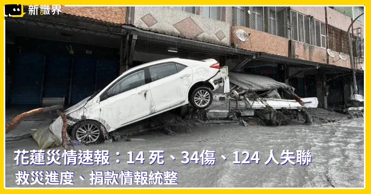 花蓮災情：颱風樺加沙引爆堰塞湖潰堤，124 人失聯中救災進度、捐款情報統整