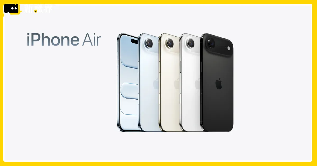 最新iPhone Air｜史上最薄 5.6mm！重量、電池容量、售價整理