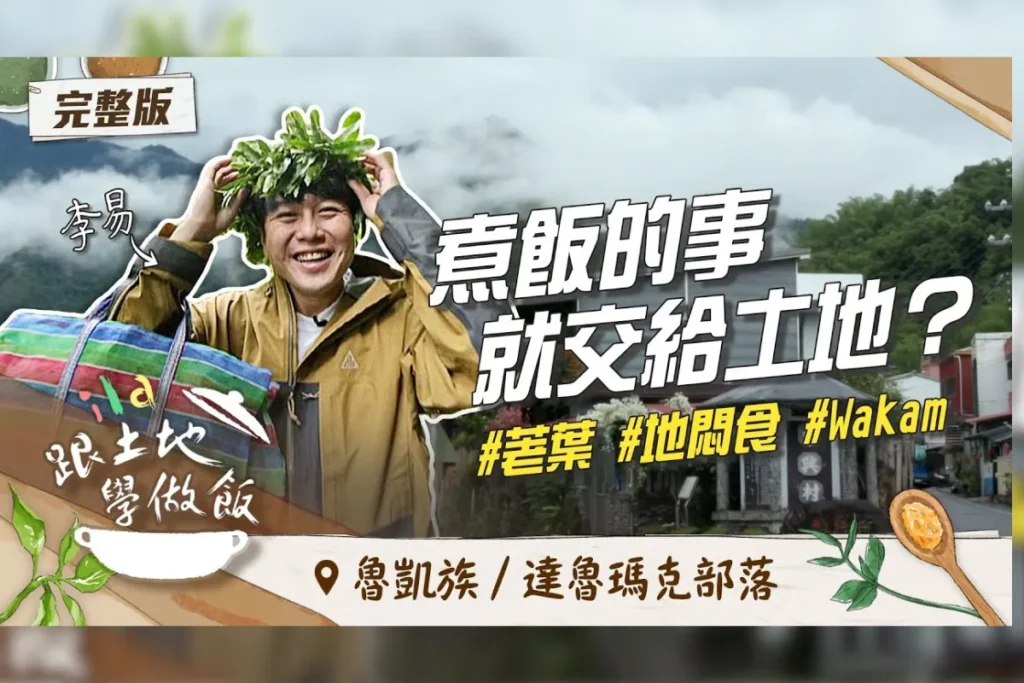 金鐘獎生活風格節目獎入圍名單：ila 跟土地學做飯