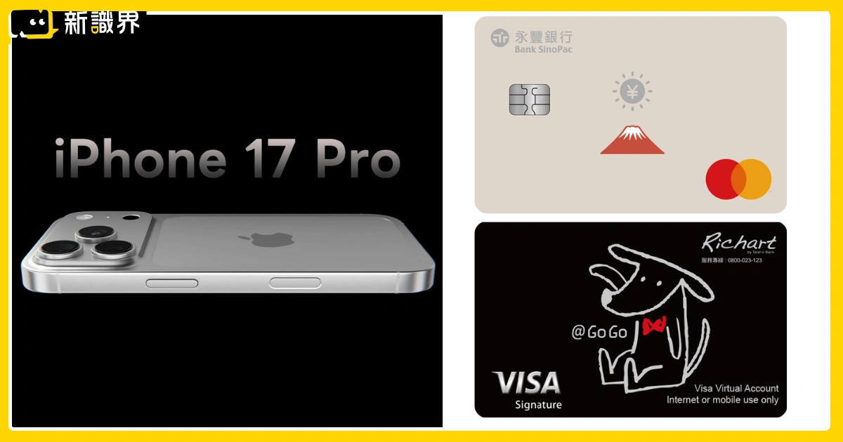 買iPhone信用卡哪張回饋最多？優惠、分期、iPhone 17預購攻略！