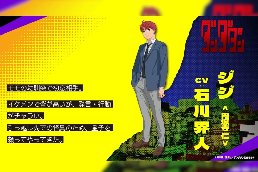 石川界人《膽大黨（ダンダダン）》演出，飾演主要角色「ジジ／円城寺仁」
