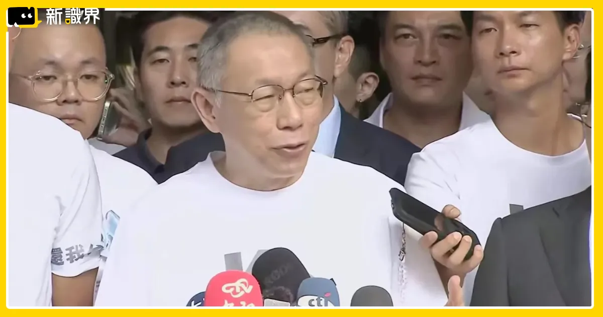 【最新進度】北檢抗告柯文哲交保！理由只因柯問了「這句話」？