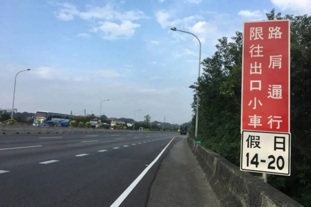 教師節、中秋節、雙十節連假國道增加與延長開放路肩路段