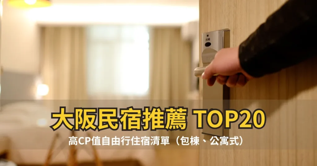 大阪民宿推薦 TOP20｜高CP值自由行住宿清單（包棟、公寓式）