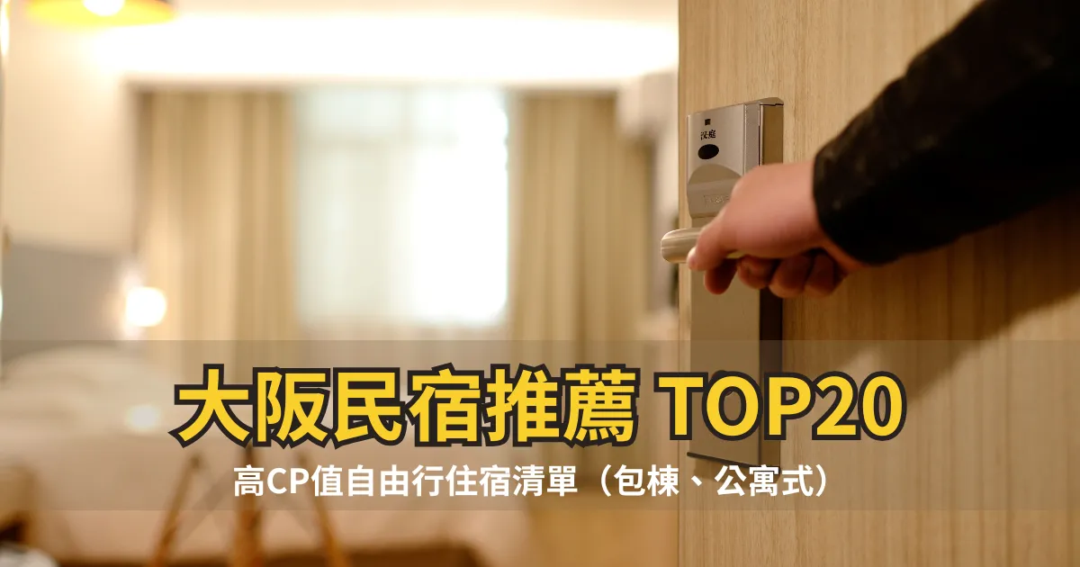 大阪民宿推薦 TOP20｜高CP值自由行住宿清單（包棟、公寓式）