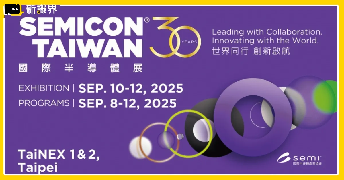 SEMICON Taiwan 2025 半導體展 9/10 - 9/12 盛大開展：活動亮點、攤位圖、門票資訊統整！