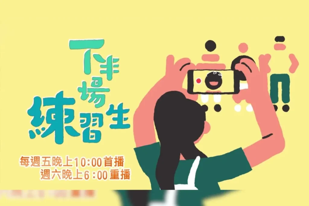 金鐘獎生活風格節目獎入圍名單：下半場練習生