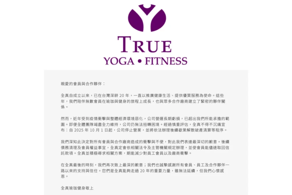 全真瑜珈停業公告