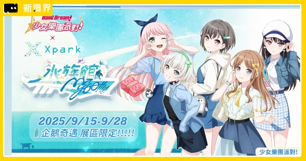Xpark × BanG Dream!「MyGO!!!!! 趣水族館」活動登場：時間、票價、活動內容一次看
