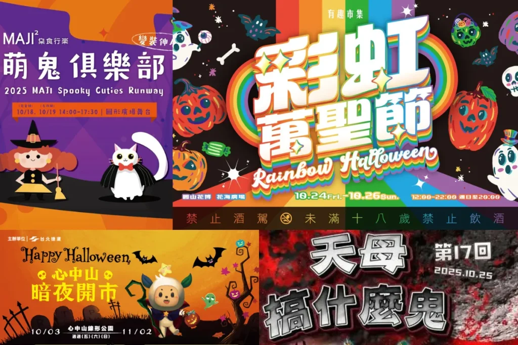 台北萬聖節活動