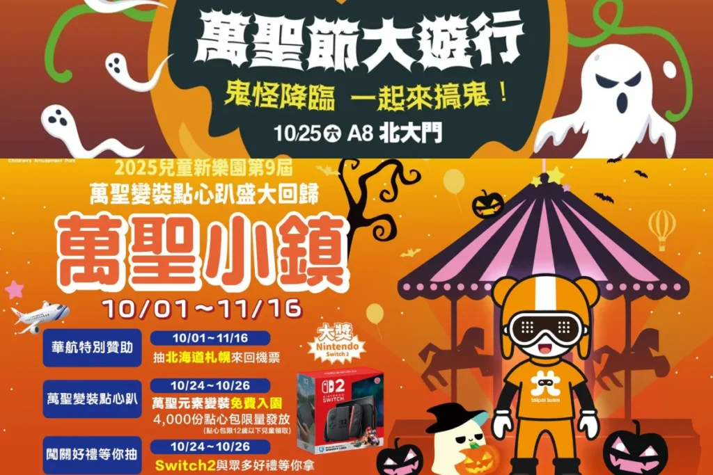 台北萬聖節活動
