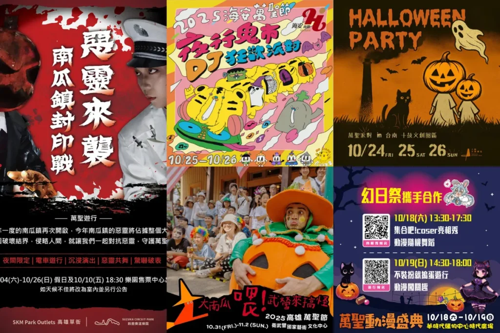 高雄、台南、花蓮萬聖節活動