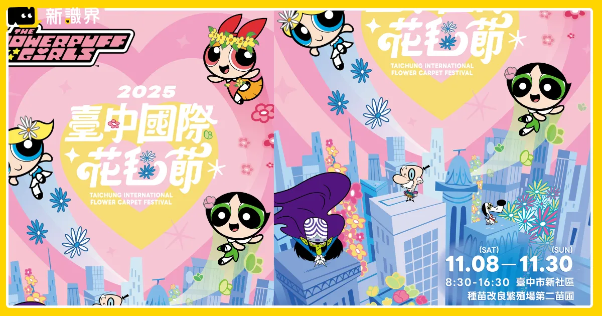《2025台中國際花毯節》接駁、門票、交通資訊、周邊景點懶人包