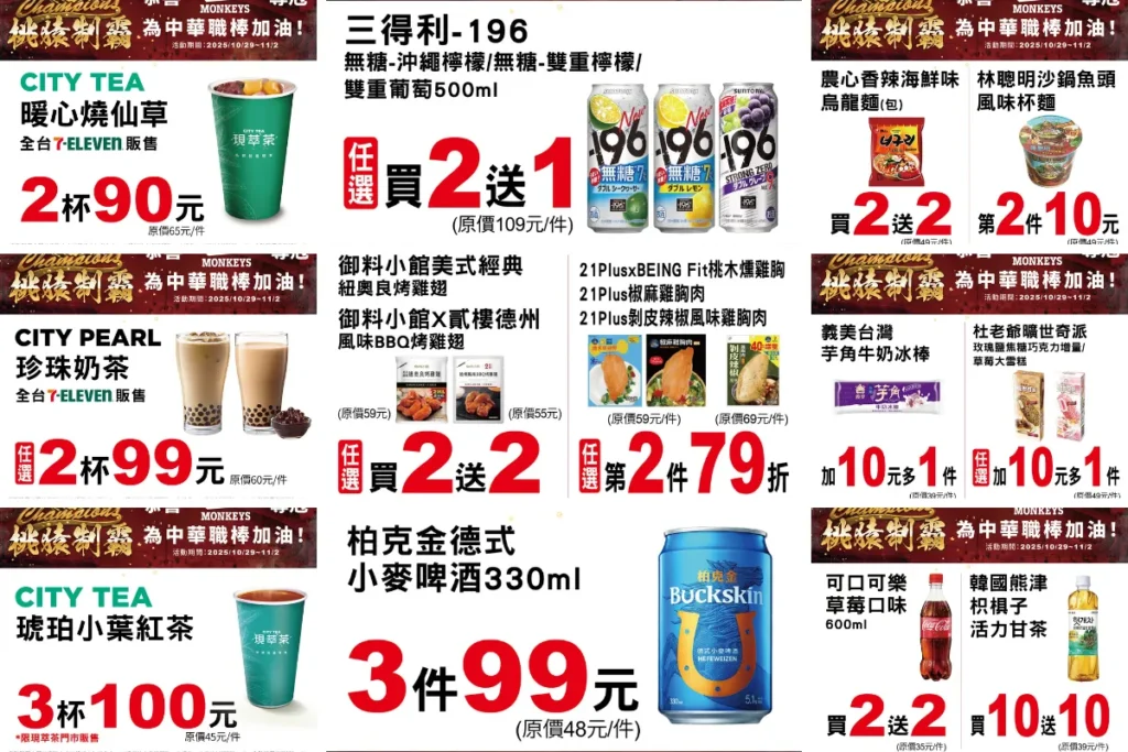 7-11 樂天總冠軍特價優惠