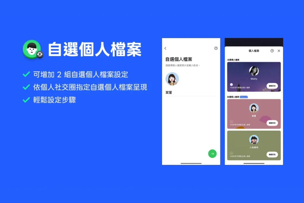 LINE Premium功能:自選多重個人檔案設定