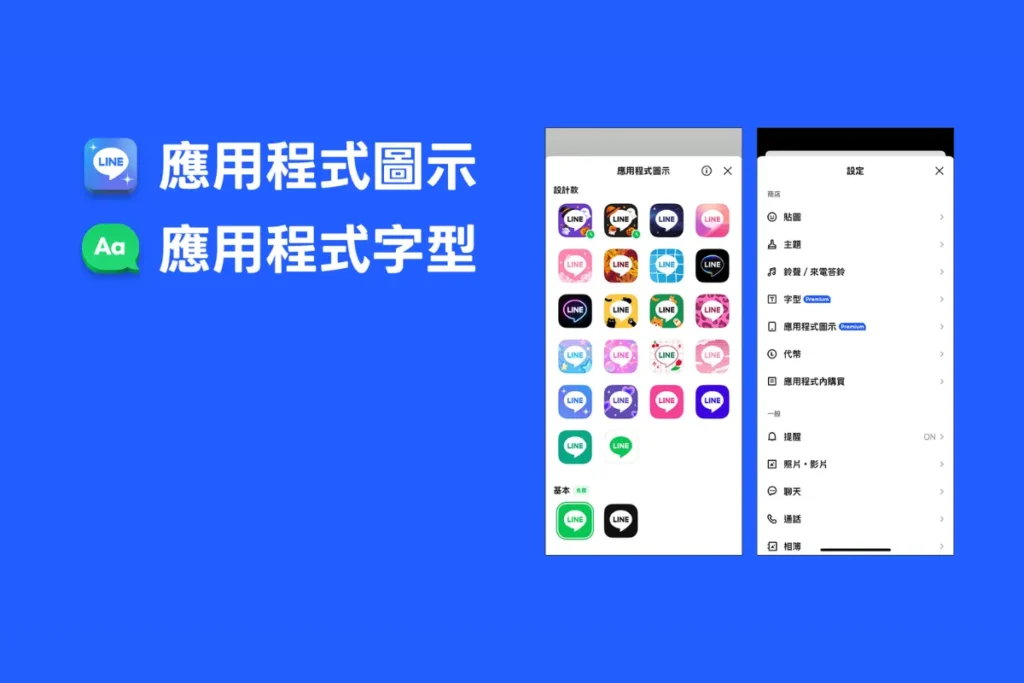 LINE Premium功能:自訂App應用程式圖示