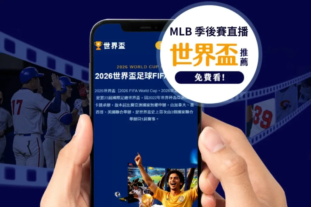 MLB 季後賽免費線上看平台：世界盃
