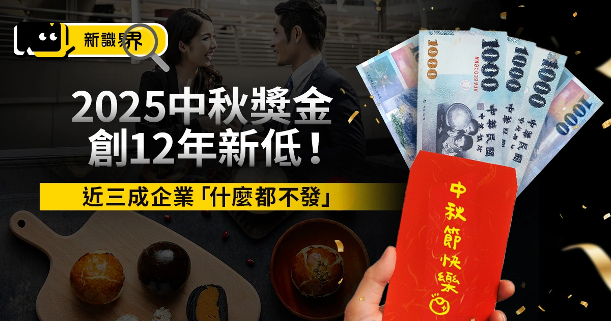 中秋獎金創新低！公司三節禮金能不發嗎？勞工如何替自己維權？