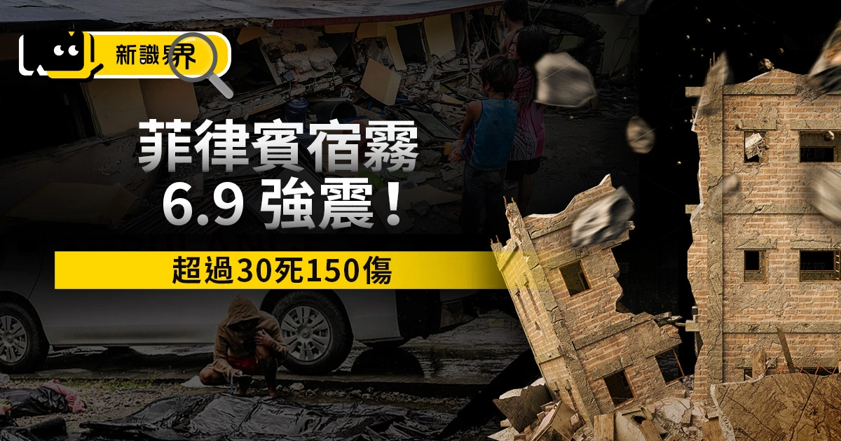 菲律賓地震釀災！宿霧 6.9 強震逾 30 死 150 傷 人數恐再攀升