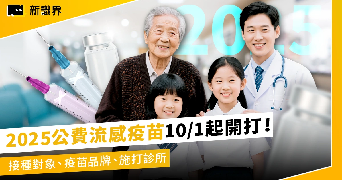 2025公費流感疫苗10/1起開打！接種對象、疫苗品牌、施打診所整理