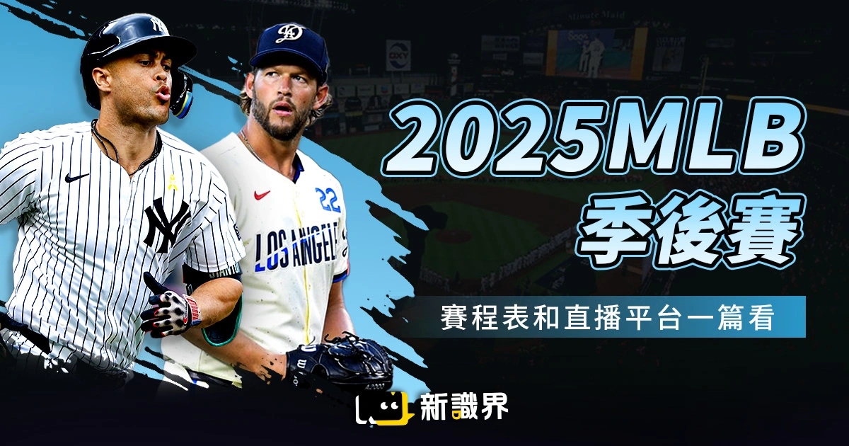 2025 MLB 季後賽：賽制、隊伍名單、賽程表和直播平台一篇看