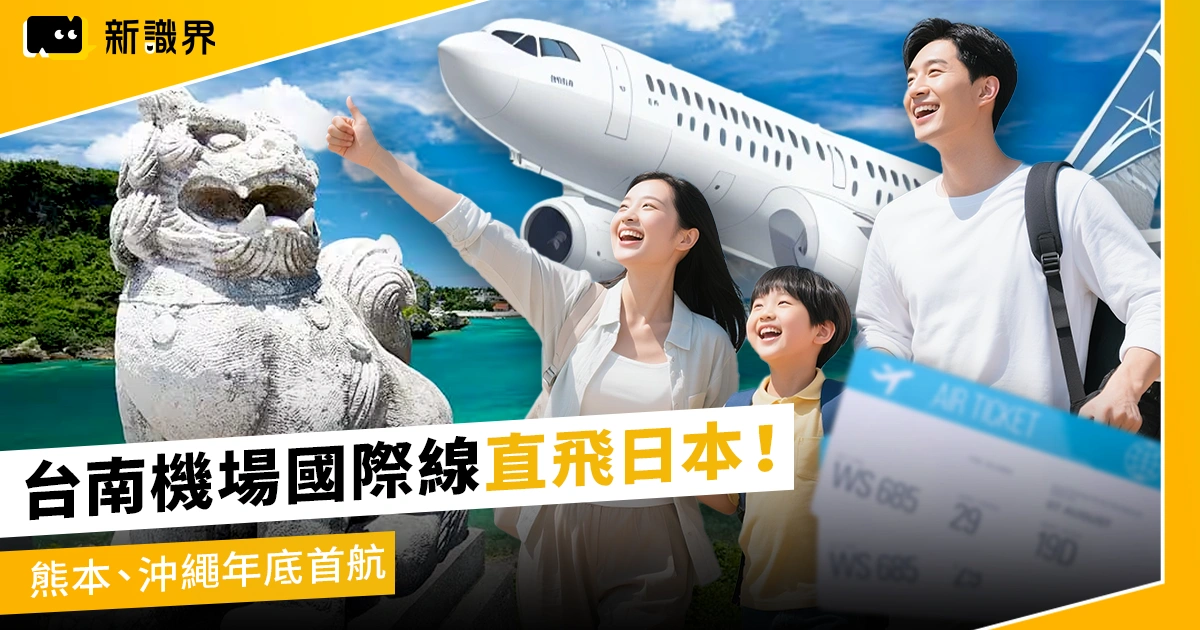台南機場國際線直飛日本！熊本、沖繩年底首航，虎航航班出爐