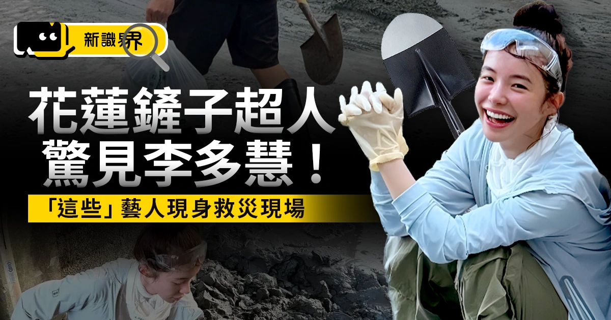 鏟子超人驚見李多慧！這些藝人都現身花蓮救災現場（附鏟子超人地圖）