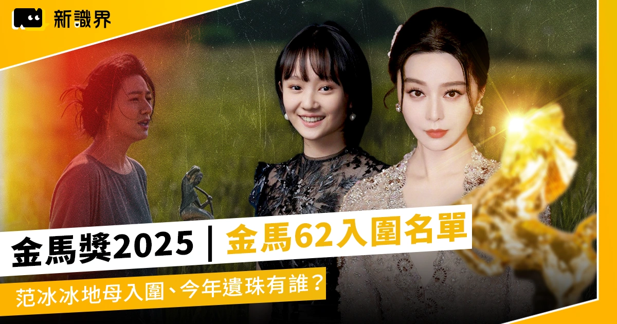 金馬獎2025 | 金馬62完整入圍名單！范冰冰地母入圍、今年遺珠有誰？