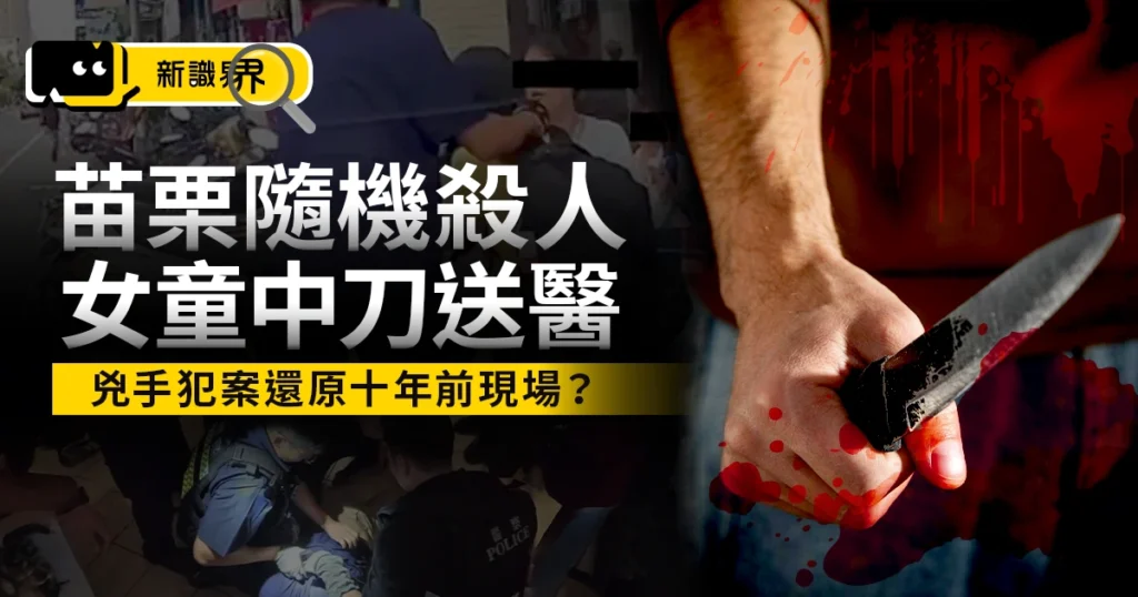 苗栗隨機殺人事件！女童胸中刀送醫、兇手犯案還原十年前現場？